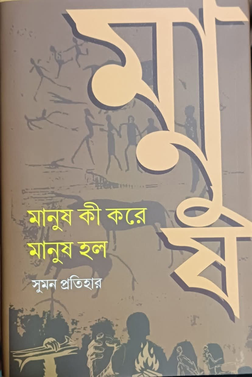 মানুষ কী করে মানুষ হল