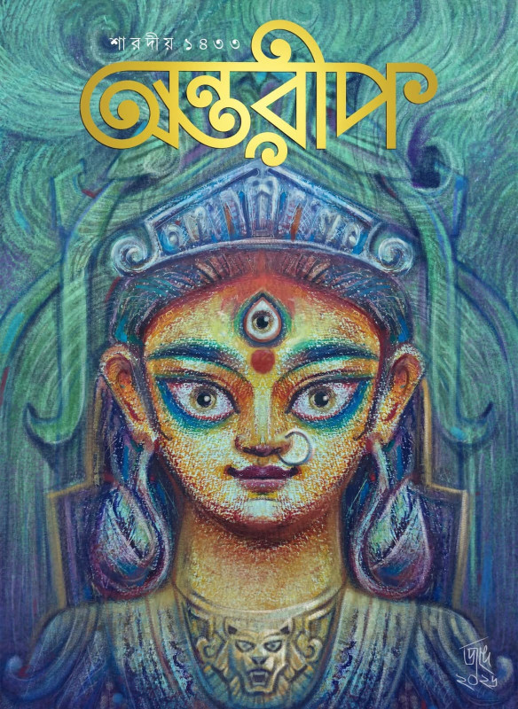 শারদীয় অন্তরীপ ১৪৩৩