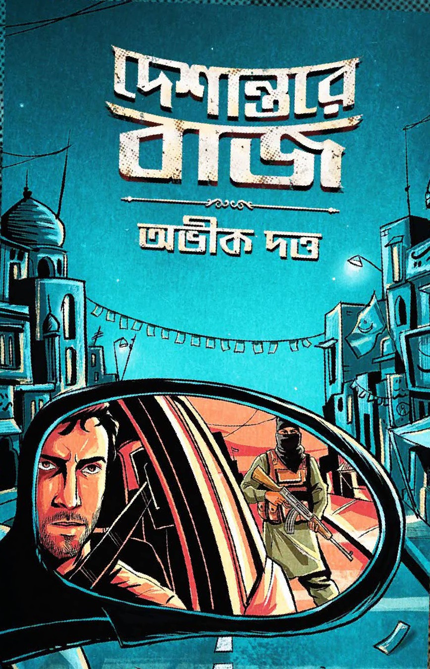দেশান্তার বাজ : অভীক দত্ত