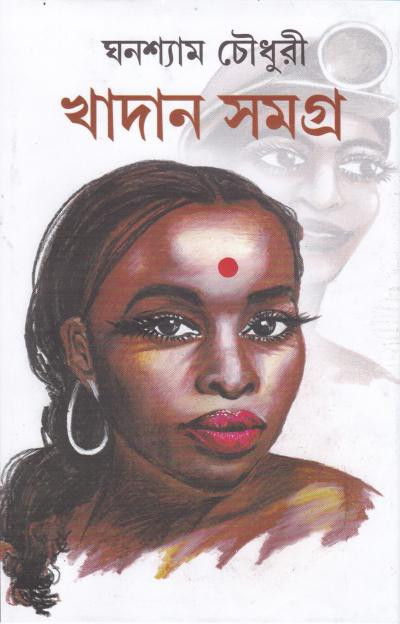 খাদান সমগ্র : ঘনশ্যাম চৌধুরী