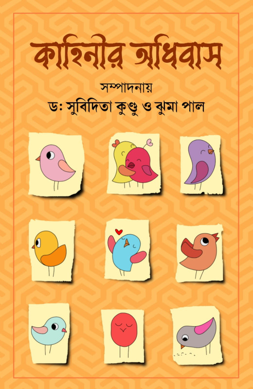 কাহিনীর অধিবাস