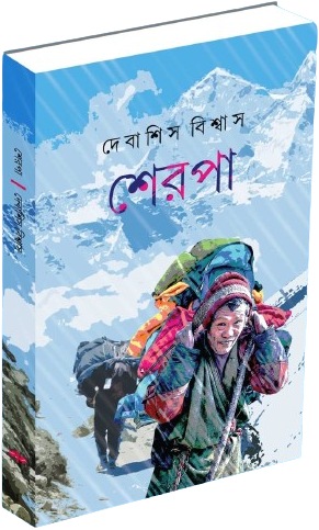 শেরপা হিমালয়ের দ্বাররক্ষী