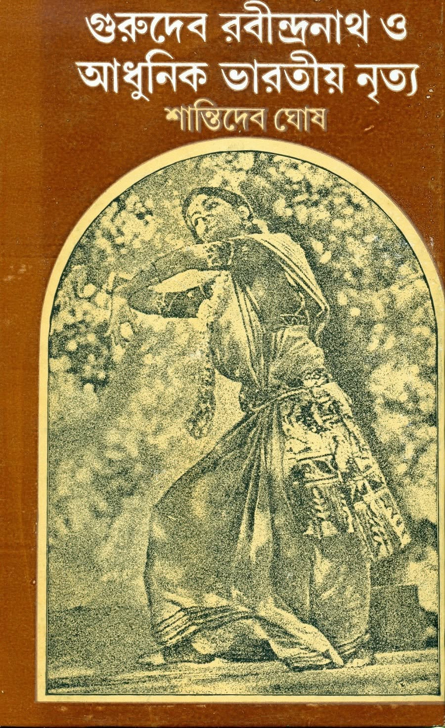 গুরুদেব রবীন্দ্রনাথ ও আধুনিক ভারতীয় নৃত্য