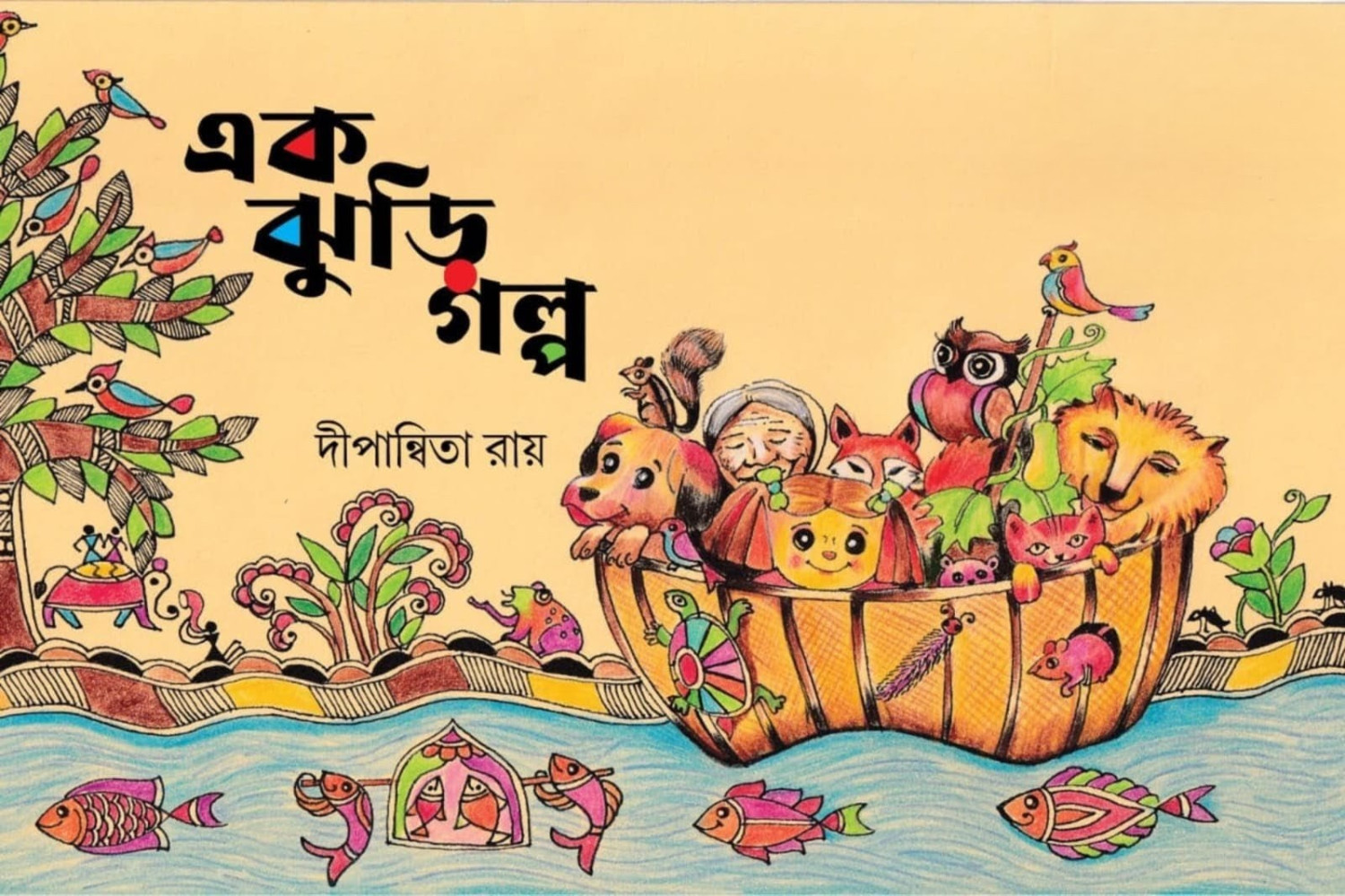 এক ঝুড়ি গল্প