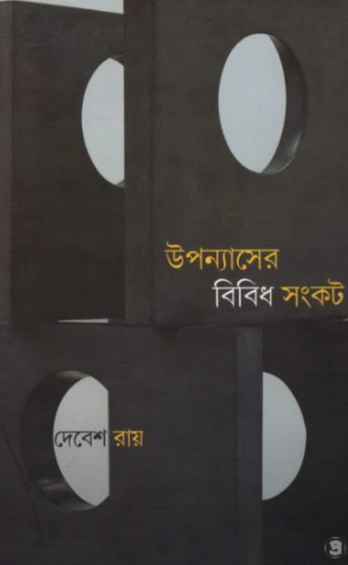 উপন্যাসের বিবিধ সংকট