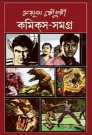 কমিকস সমগ্র (তৃতীয় খণ্ড)