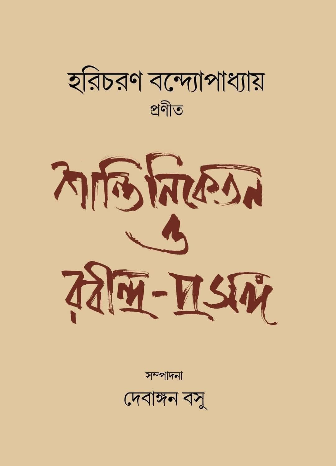 শান্তিনিকেতন ও রবীন্দ্র-প্রসঙ্গ