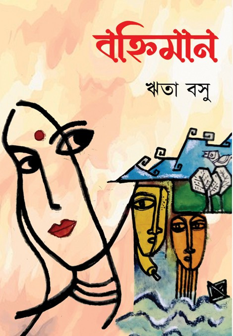 বহ্নিমান : ঋতা বসু