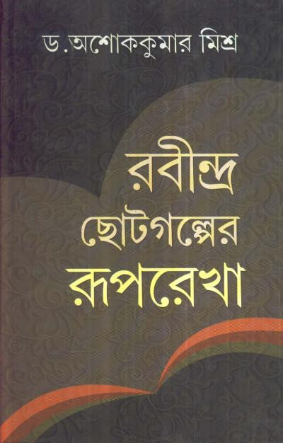 রবীন্দ্র ছোটগল্পের রূপরেখা