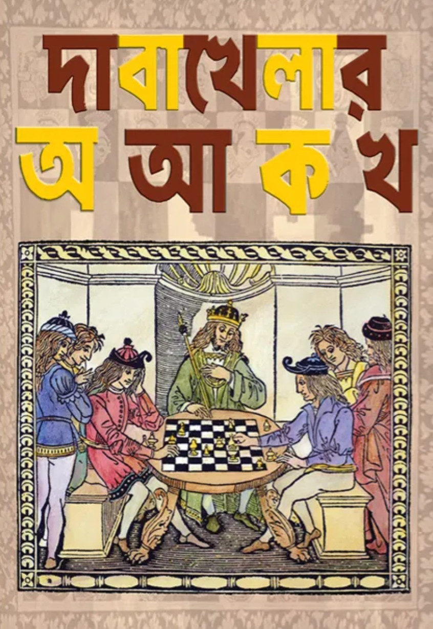 দাবাখেলার অ আ ক খ