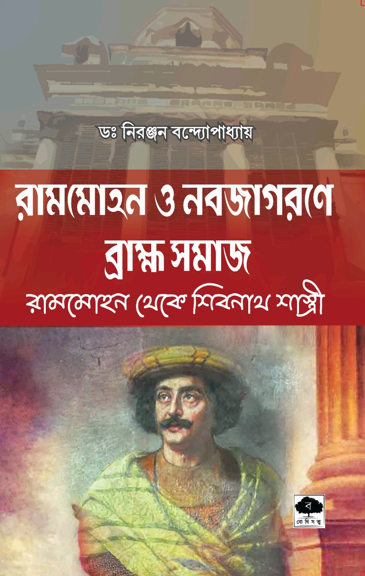 রামমোহন ও নবজাগরণে ব্রাহ্ম সমাজ