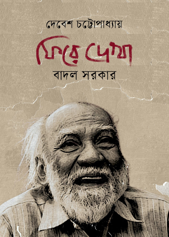 ফিরে দেখা বাদল সরকার