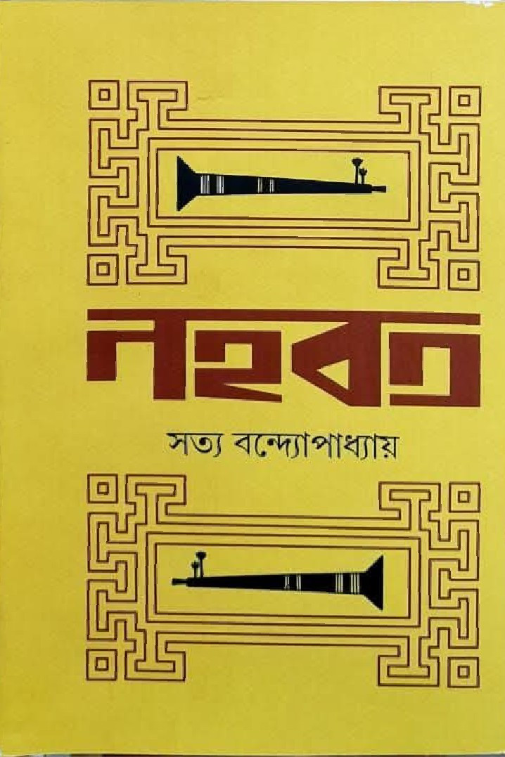 নহবত : সত্য বন্দ্যোপাধ্যায়