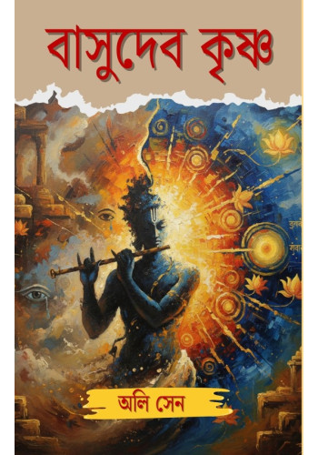 বাসুদেব কৃষ্ণ