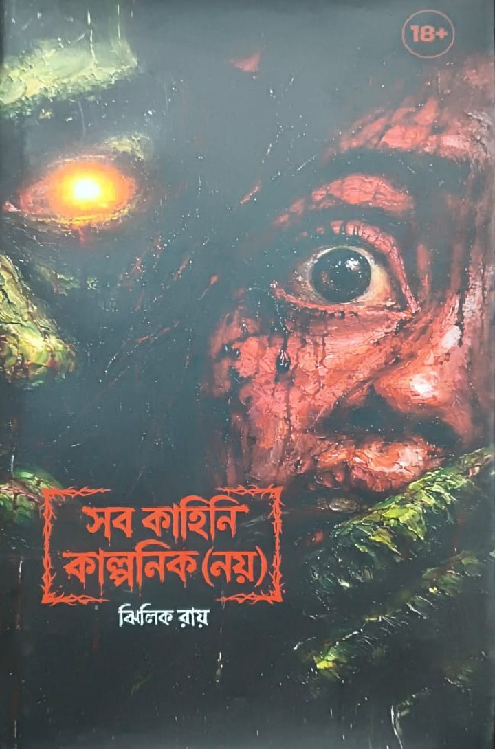 সব কাহিনি কাল্পনিক (নয়)