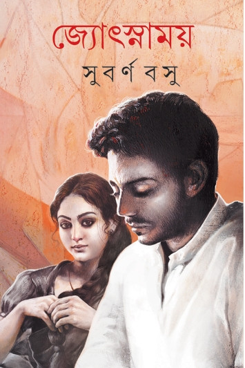 জ্যোৎস্নাময় : সুবর্ণ বসু
