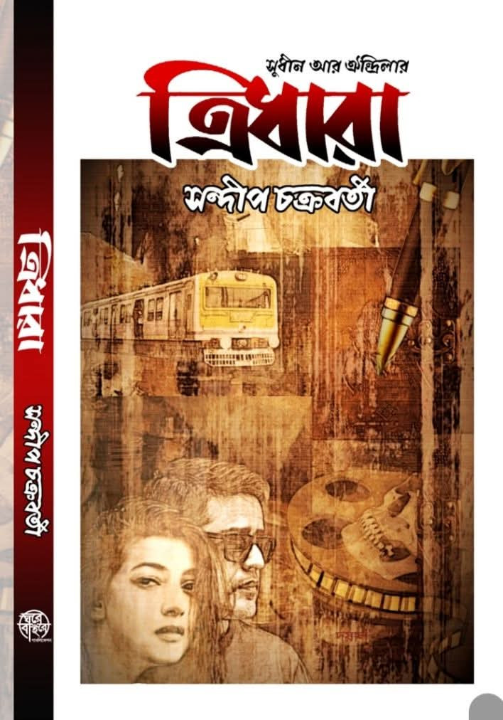 ত্রিধারা