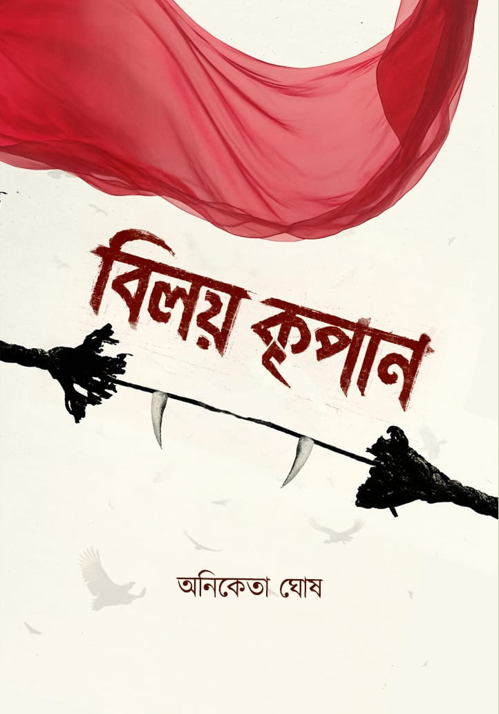 বিলয় কৃপান