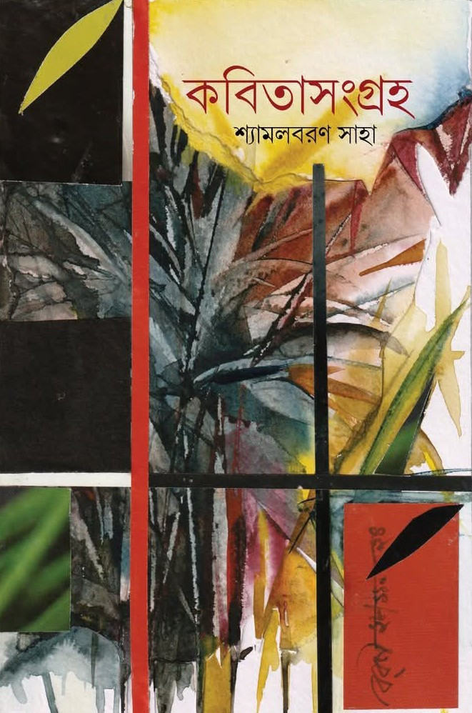 কবিতাসংগ্রহ :  শ্যামলবরণ সাহা