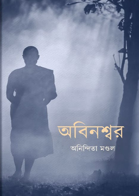 অবিনশ্বর