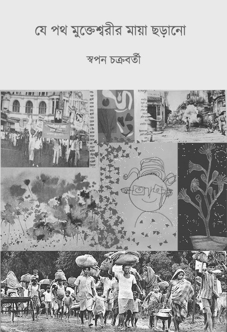 যে পথ মুক্তেশ্বরীর মায়া ছড়ানো