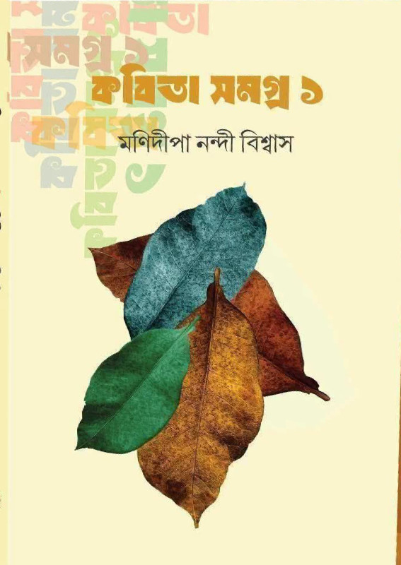 কবিতা সমগ্র ১ : মণিদীপা নন্দী বিশ্বাস