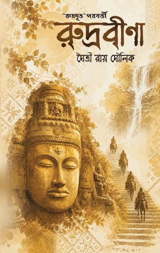 রুদ্রবীণা : মৈত্রী রায় মৌলিক
