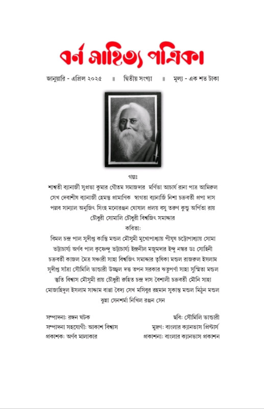 বর্ণ সাহিত্য পত্রিকা (দ্বিতীয় সংখ্যা)