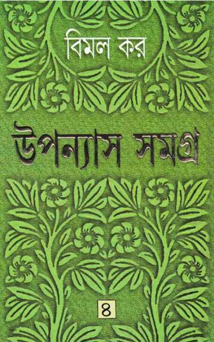 উপন্যাস সমগ্র ৪ : বিমল কর