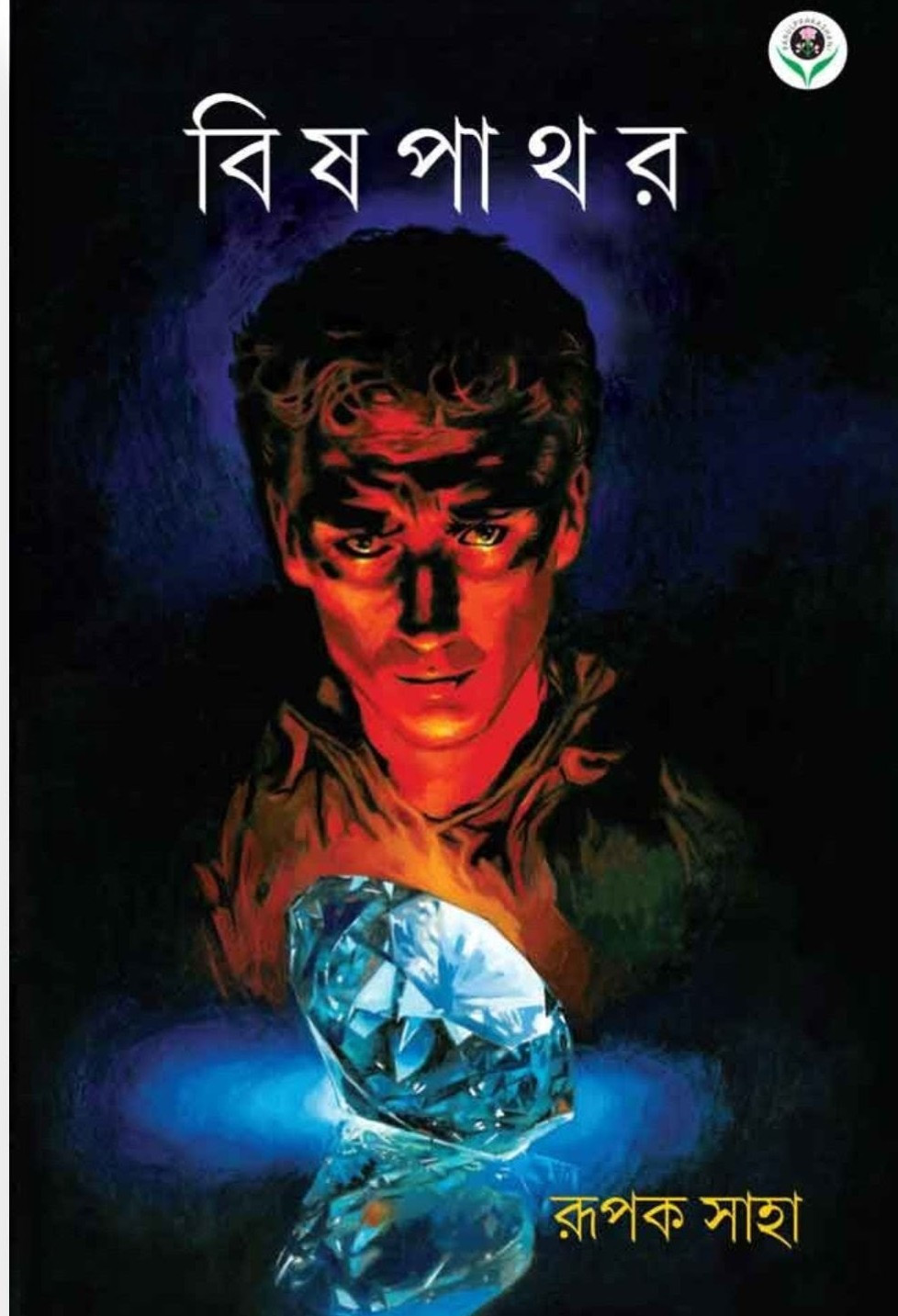 বিষপাথর