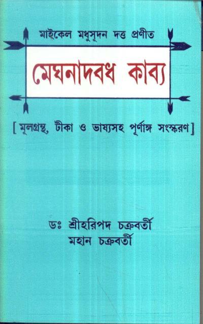 মেঘনাদবধ কাব্য