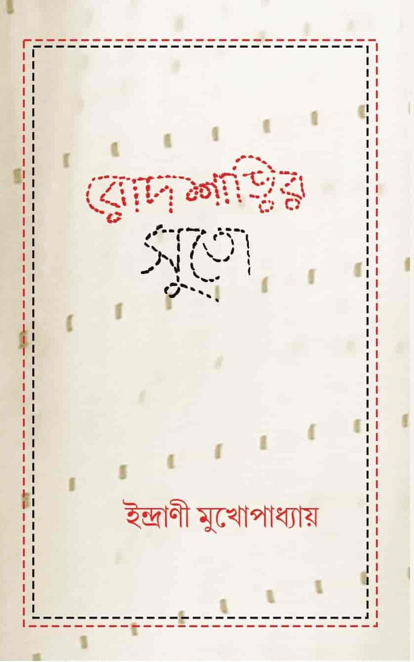 রোদশাড়ির সুতো