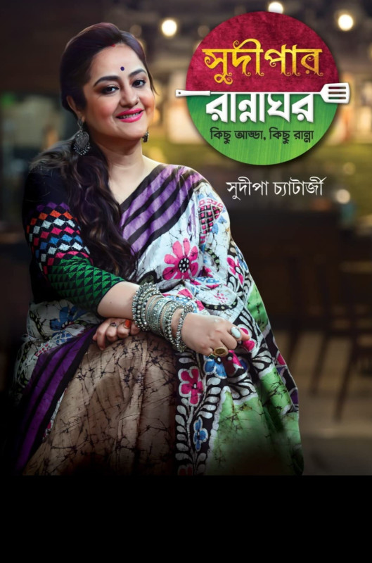 সুদীপার রান্নাঘর : কিছু আড্ডা কিছু রান্না