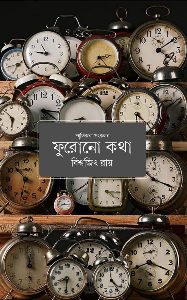 ফুরোনো কথা