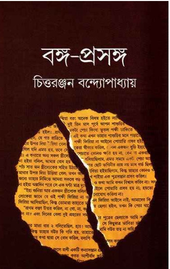 বঙ্গ-প্রসঙ্গ