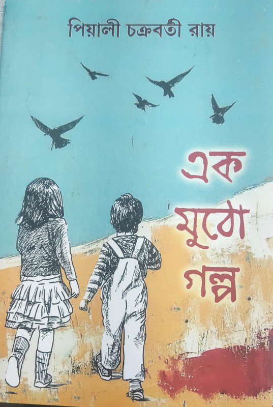 এক মুঠো গল্প