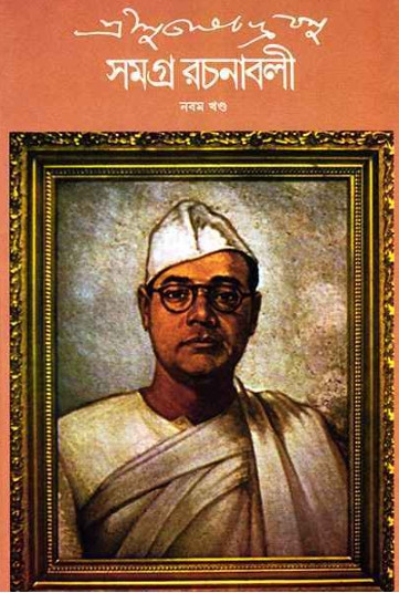 শ্রী সুভাষচন্দ্র বসু সমগ্র রচনাবলী ৯