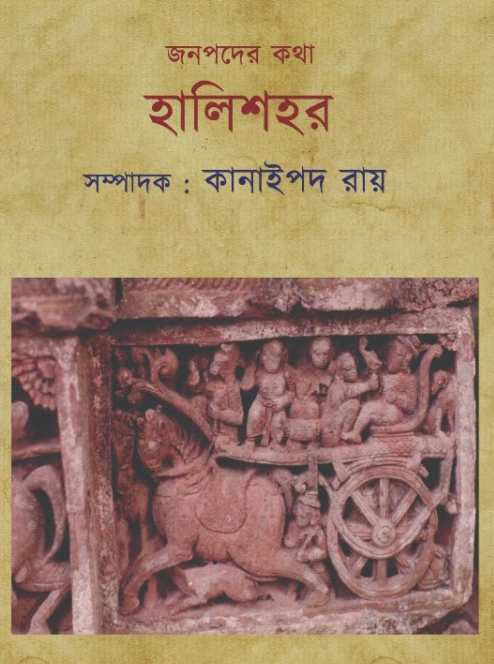 জনপদের কথা : হালিশহর