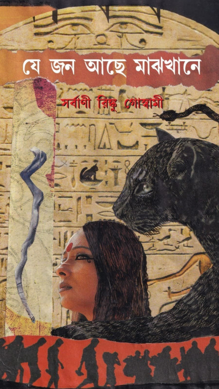 যে জন আছে মাঝখানে