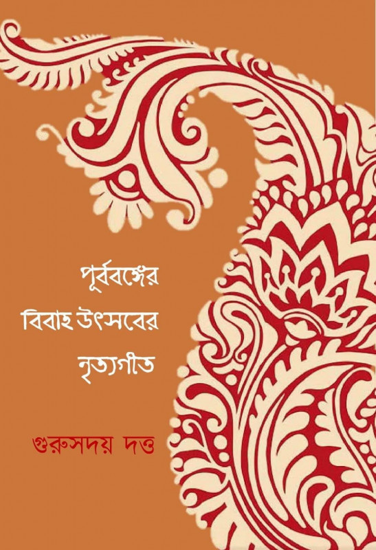 পূর্ববঙ্গের বিবাহ উৎসবের নৃত্যগীত