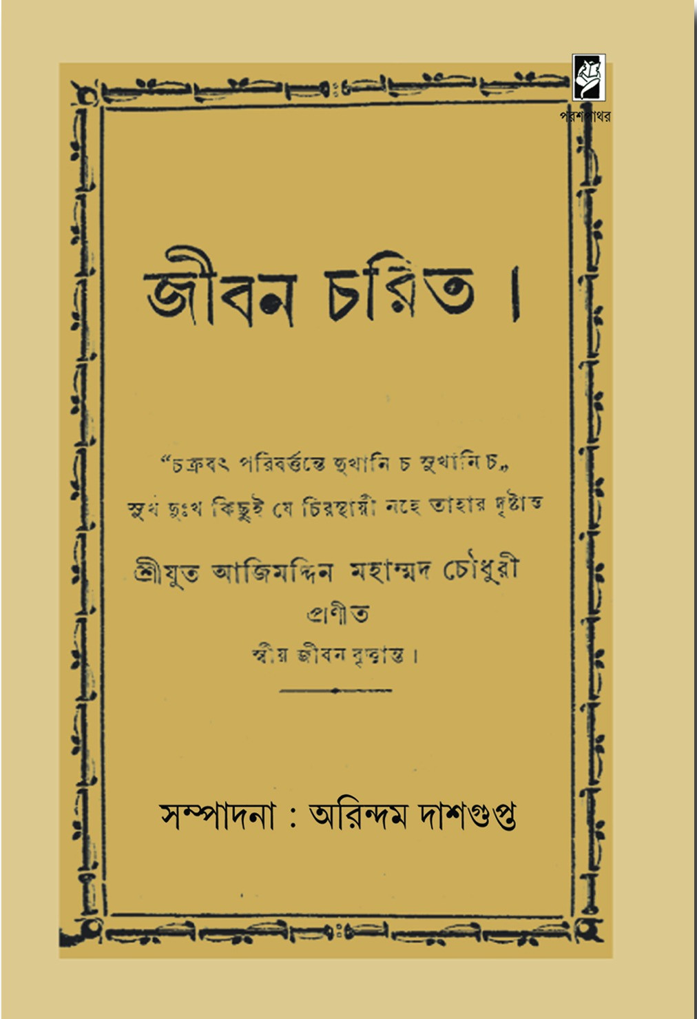 জীবন চরিত