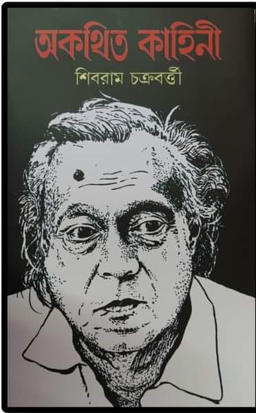 অকথিত কাহিণী