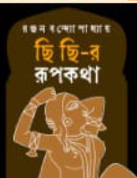 ছি ছি-র রূপকথা