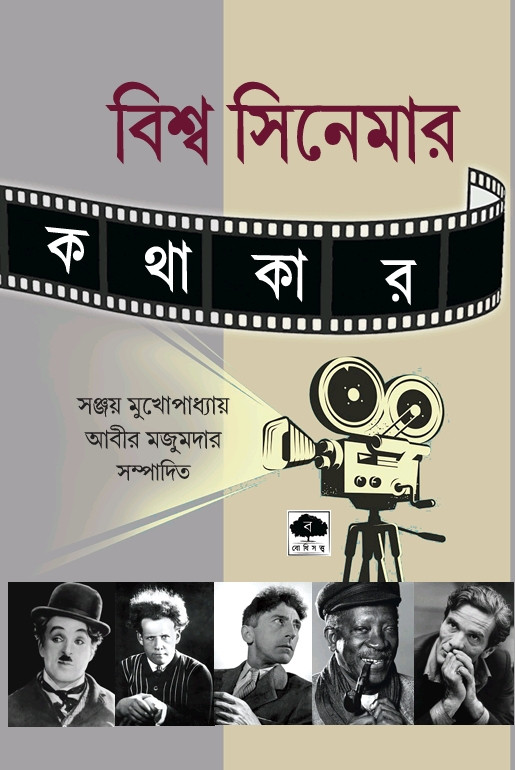 বিশ্ব সিনেমার কথাকার