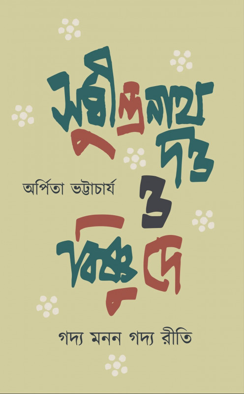 সুধীন্দ্রনাথ দত্ত ও বিষ্ণু দে : গদ্য মনন গদ্য রীতি