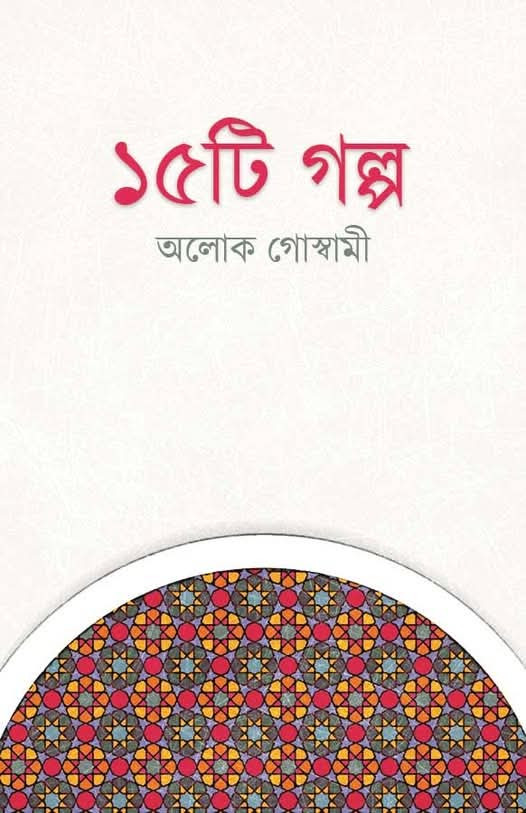 ১৫টি গল্প