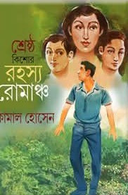 শ্রেষ্ঠ কিশোর রহস্য রোমাঞ্চ