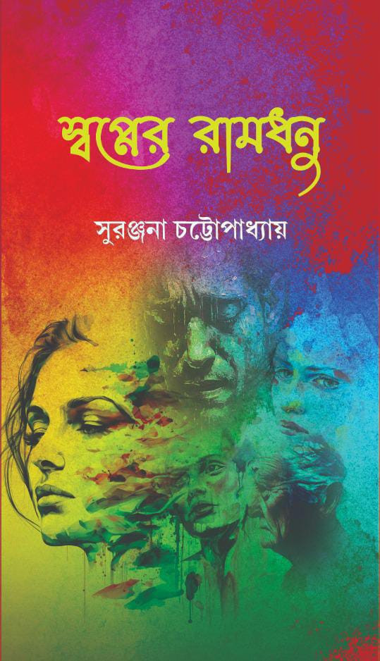 স্বপ্নের রামধনু