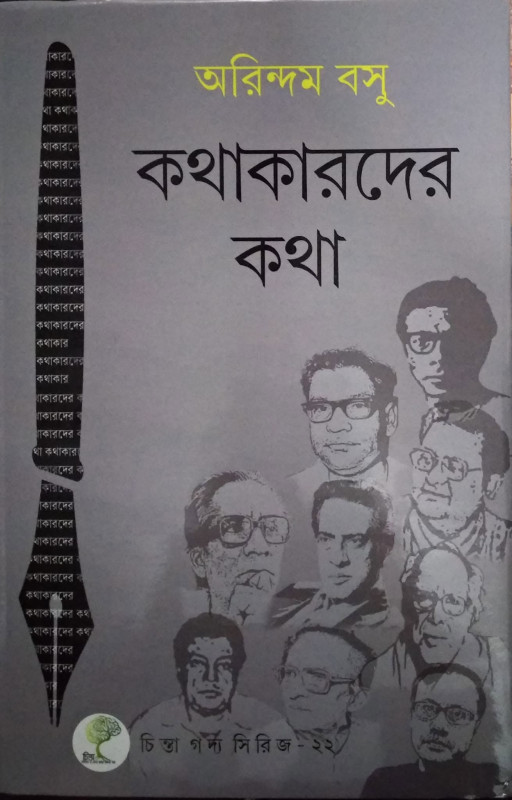 কথাকারদের কথা
