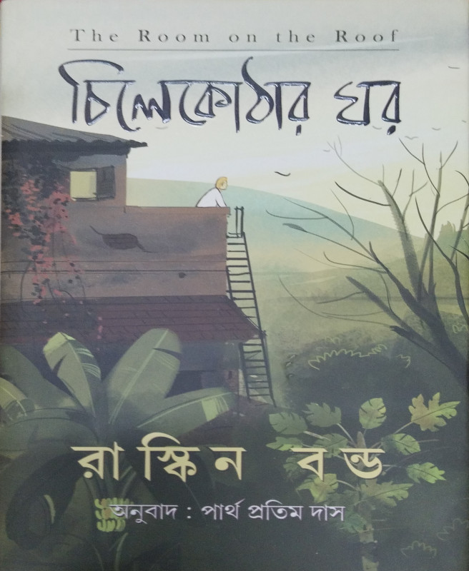 চিলেকোঠার ঘর